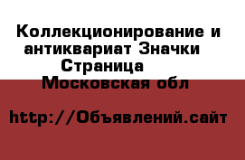 Коллекционирование и антиквариат Значки - Страница 12 . Московская обл.